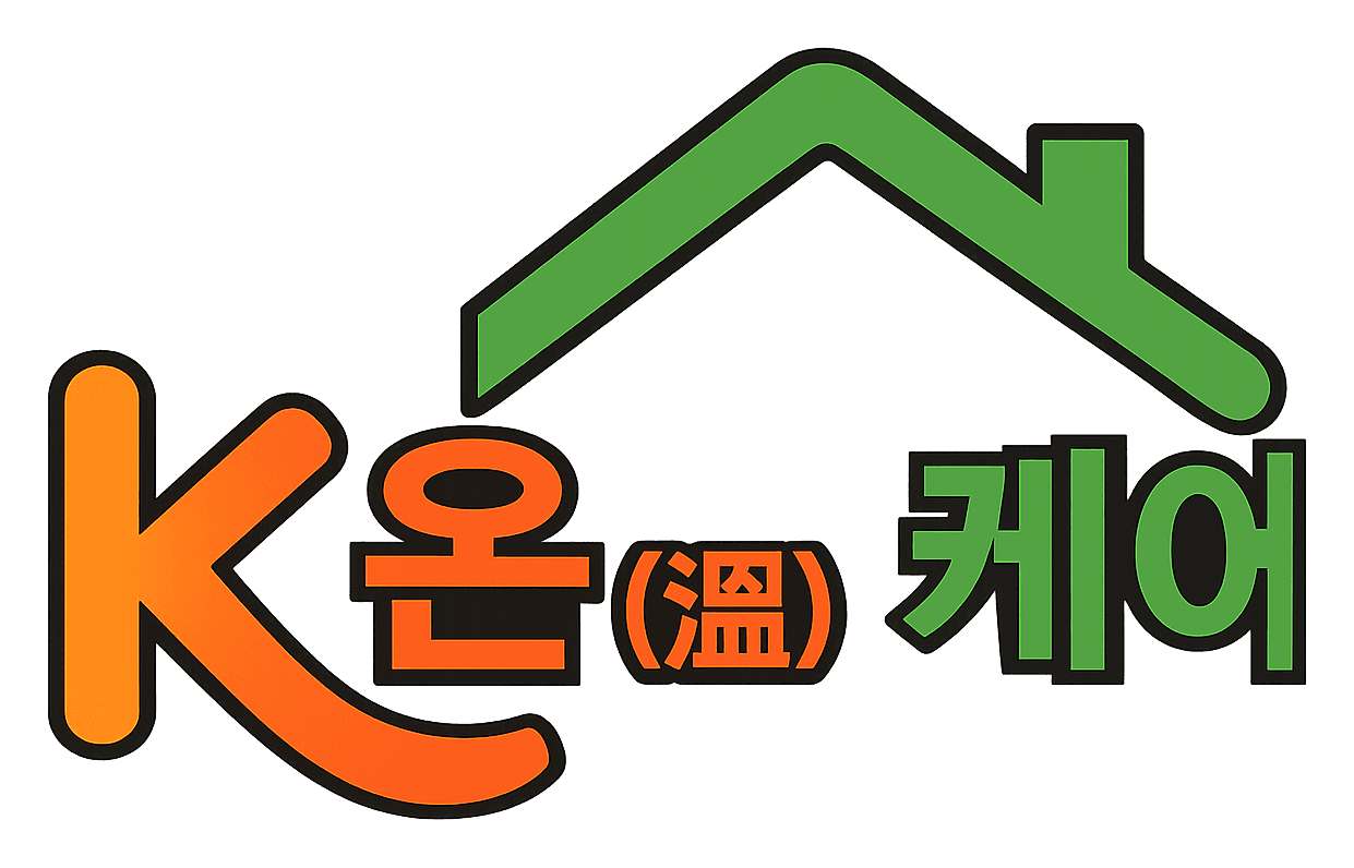 K-온(溫)케어